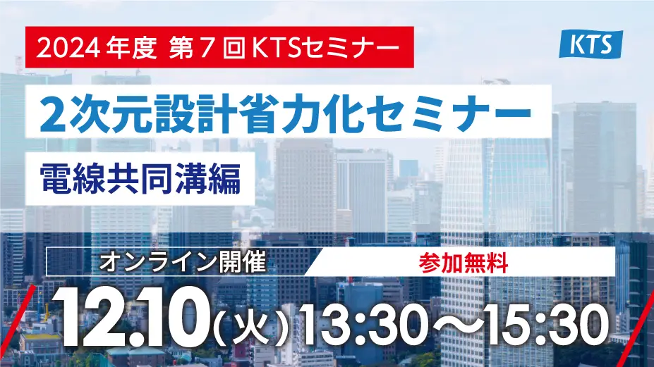 2024年度 第7回KTSセミナー『2次元設計省力化セミナー  電線共同溝編』の画像