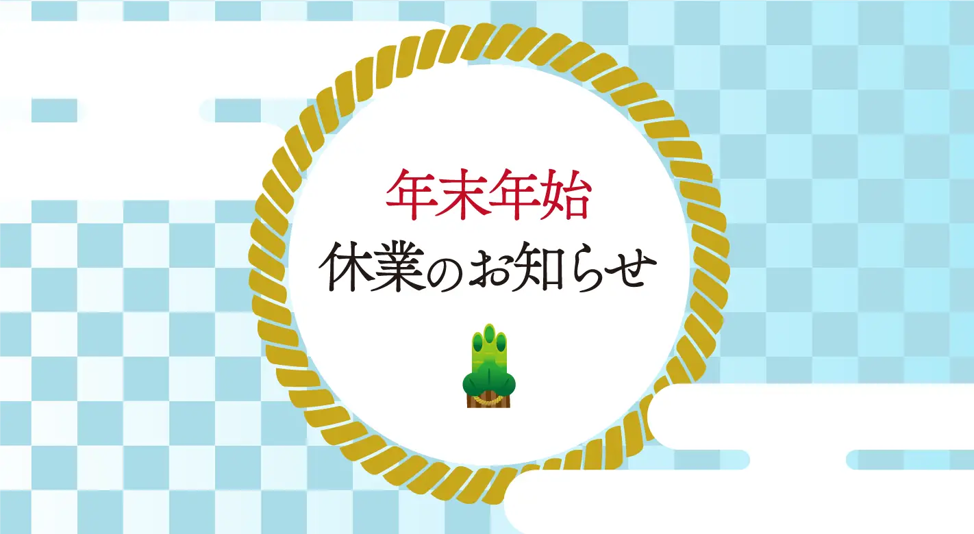 年末年始休業に関するお知らせ