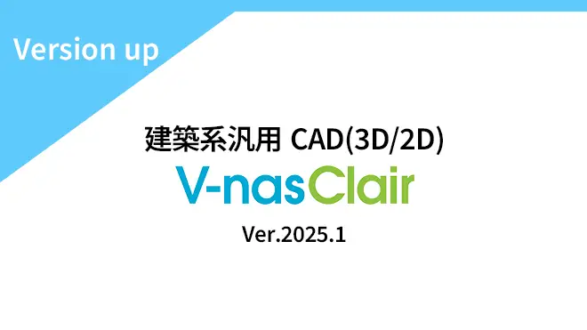 V-nasClair Kitシリーズ　Ver.2025.1