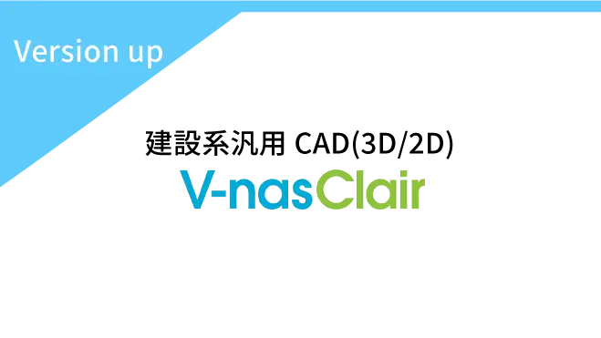 V-nasClair & Kitシリーズ・V-nas　Ver.2022.1
