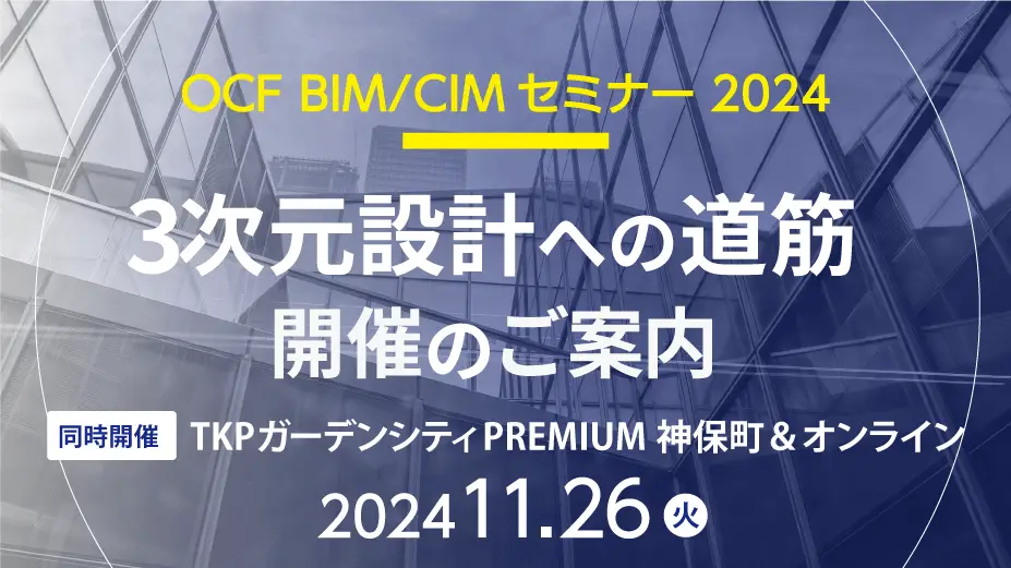 「OCF BIM/CIMセミナー 2024 ～3次元設計への道筋～」開催のご案内