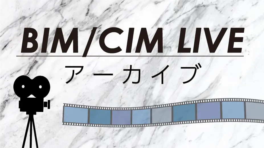 【BIM/CIM LIVE】アーカイブ動画リンク集