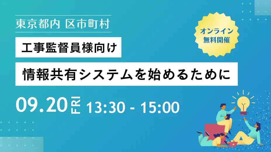 東京都内 区市町村 工事監督員様向け「情報共有システムを始めるために」の画像