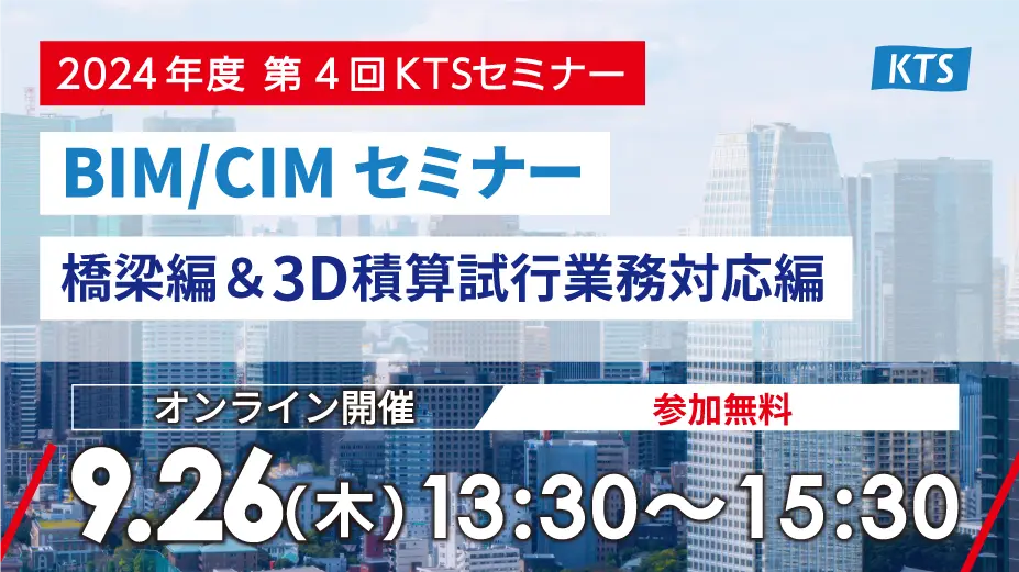 2024年度 第4回KTSセミナー『BIM/CIMセミナー  橋梁編＆3D積算試行業務対応編』の画像