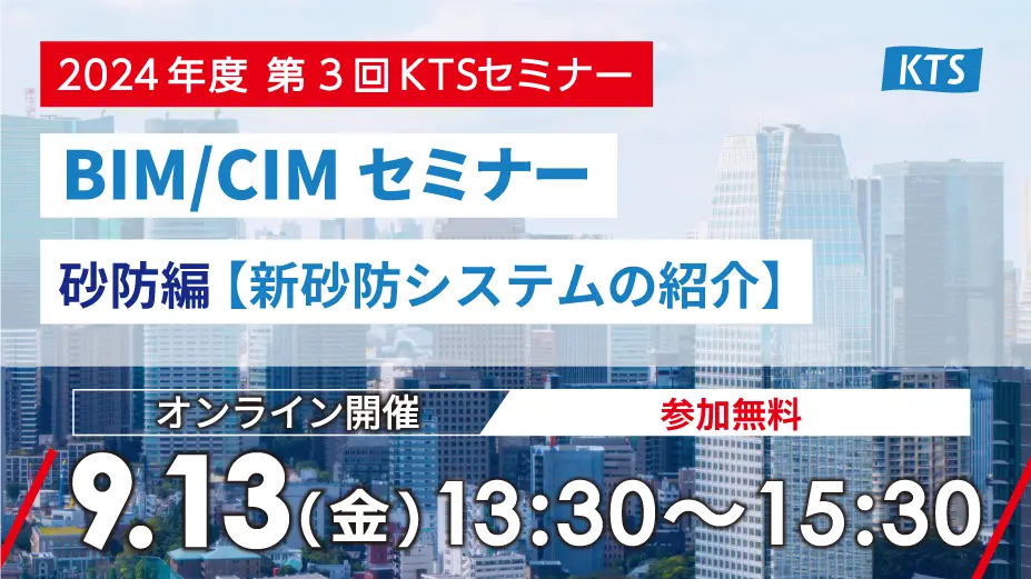 2024年度 第3回KTSセミナー『BIM/CIMセミナー砂防編（新砂防システムの紹介）』の画像