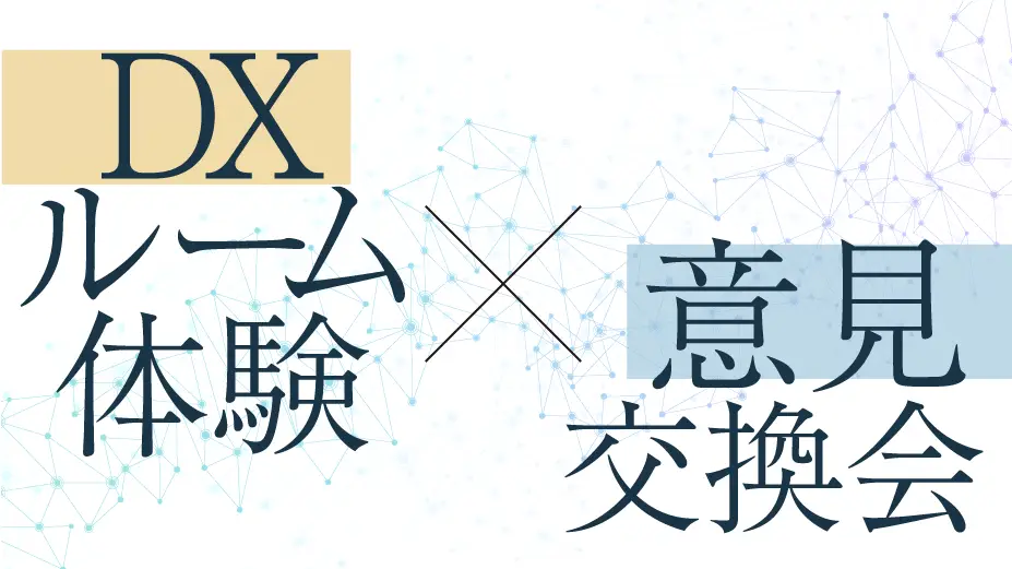 【DDX展アフターイベント】DXルーム見学・建設DX意見交換会