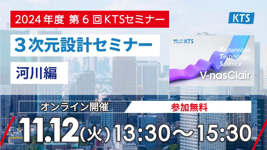 2024年度 第6回KTSセミナー『3次元設計セミナー  河川編』の画像