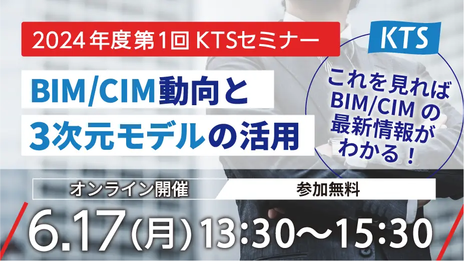 2024年度 第1回KTSセミナー『BIM/CIM動向と3次元モデルの活用 ～これを見ればBIM/CIMの最新情報がわかる！～』の画像